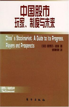 中国股市 玩家、制度与未来