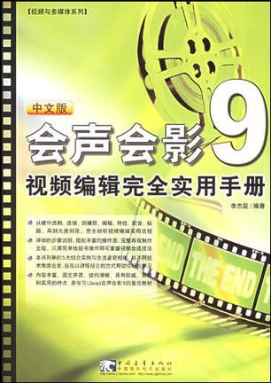 会声会影8视频编辑完全实用手册 中文版