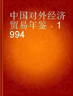 中国对外经济贸易年鉴 1994