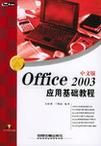 Office 2003中文版应用基础教程
