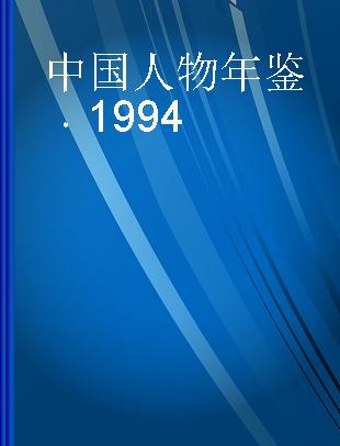 中国人物年鉴 1994