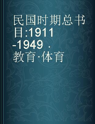 民国时期总书目 1911-1949 教育·体育