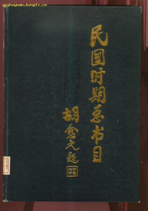 民国时期总书目 1911-1949 宗教