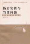 历史实践与当代问题 马克思主义文化理论研究