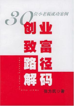 创业致富路径解码 30位小老板成功案例