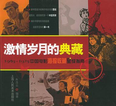 激情岁月的典藏 1949～1979中国电影海报收藏星级指南