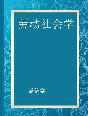 劳动社会学