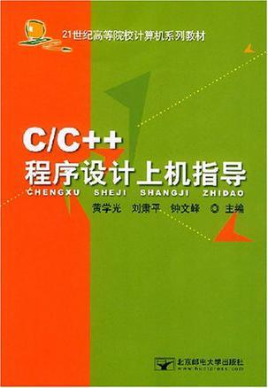 C/C++程序设计