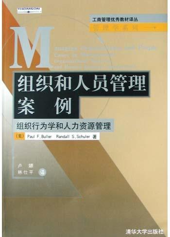 组织和人员管理案例 组织行为学和人力资源管理