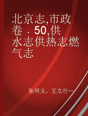 北京志 市政卷 50 供水志 供热志 燃气志