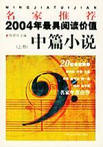 名家推荐2004年最具阅读价值中篇小说