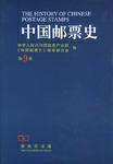 中国邮票史 第九卷 1979—1991 中华人民共和国时期之三