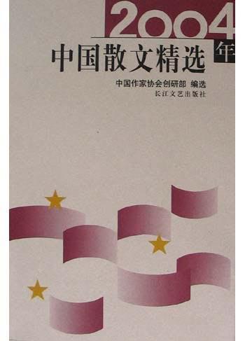 2004年中国散文精选