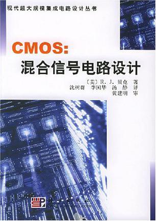CMOS：混合信号电路设计