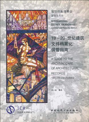 19～20世纪建筑文件档案化保管指南