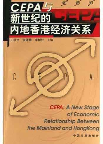 CEPA与新世纪的内地香港经济关系