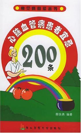 心脑血管病患者宜忌200条