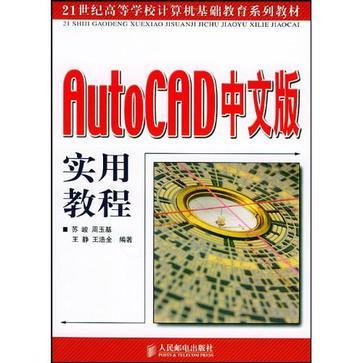 AutoCAD中文版实用教程
