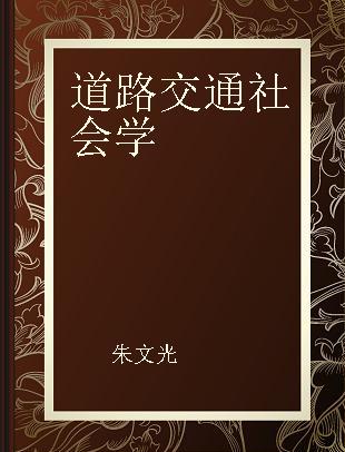 道路交通社会学