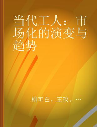 当代工人：市场化的演变与趋势