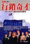 行销奇才 NU SKIN创造直销市场传奇