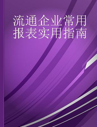 流通企业常用报表实用指南