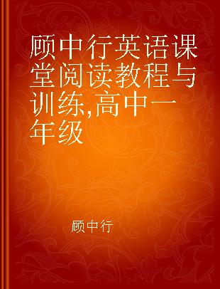 顾中行英语课堂阅读教程与训练 高中一年级