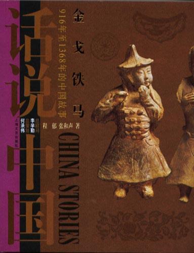 金戈铁马 916年至1368年的中国故事