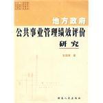 地方政府公共事业管理绩效评价研究