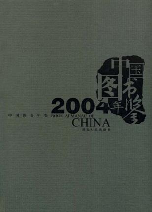 中国图书年鉴 2004
