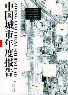 中国城市年度报告 2005