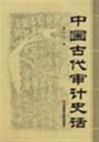 中国古代审计史话