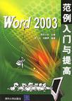 Word 2003范例入门与提高