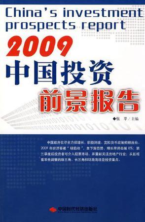 2005中国投资前景报告