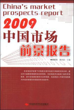2005中国市场前景报告