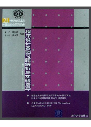 程序设计基础习题解析与实验指导