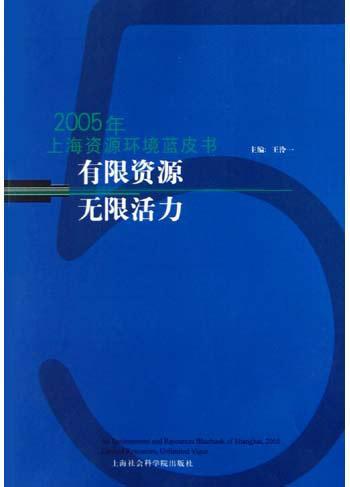 有限资源 无限活力 2005年上海资源环境蓝皮书