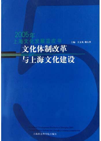 文化体制改革与上海文化建设 2005年上海文化发展蓝皮书