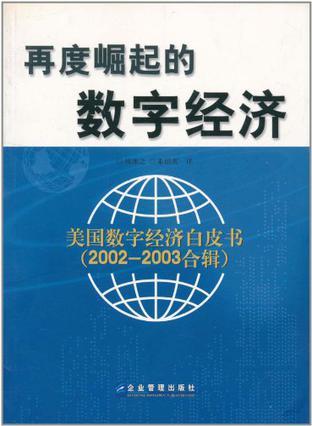 再度崛起的数字经济 美国数字经济白皮书2002～2003合辑