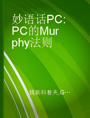 妙语话PC PC的Murphy法则