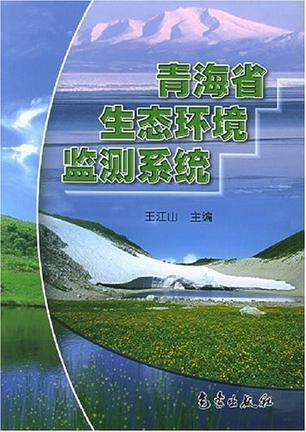 青海省生态环境监测系统