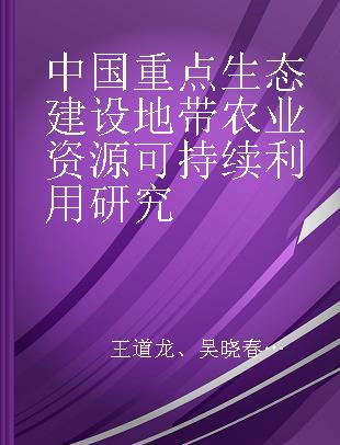 中国重点生态建设地带农业资源可持续利用研究