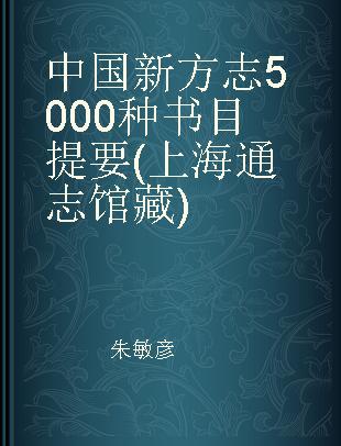 中国新方志5000种书目提要(上海通志馆藏)