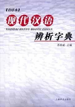 现代汉语辨析字典 音序本