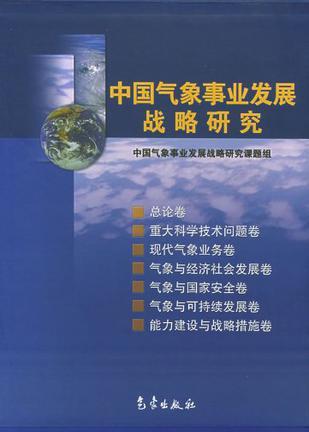 中国气象事业发展战略研究 气象与可持续发展卷