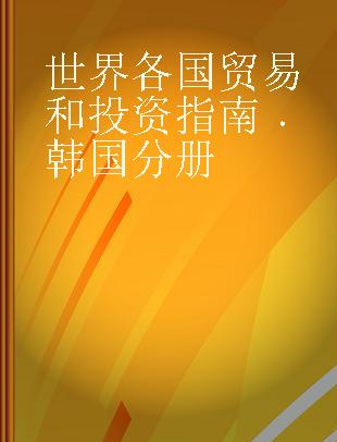 世界各国贸易和投资指南 韩国分册