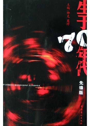 生于70年代 先锋版