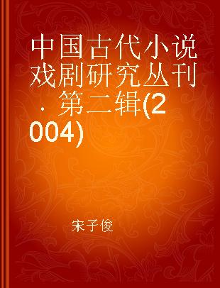 中国古代小说戏剧研究丛刊 第二辑(2004)