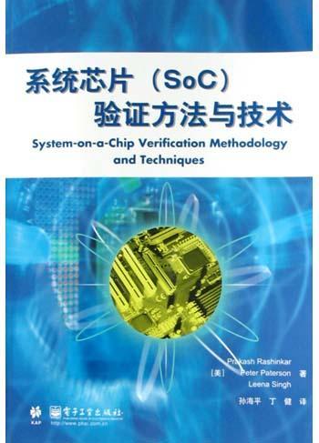 系统芯片(SoC)验证方法与技术