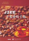 J2EE开发使用手册